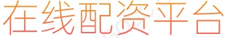最佳配资炒股软件推荐_配资炒股软件_炒股配资APP_安全配资软件