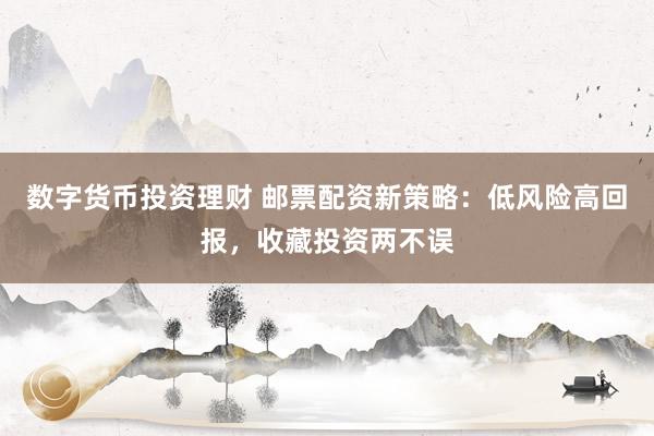 数字货币投资理财 邮票配资新策略：低风险高回报，收藏投资两不误