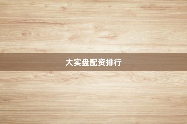 大实盘配资排行