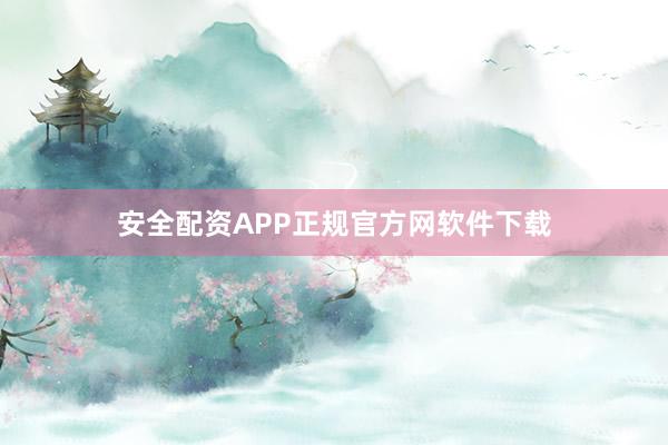 安全配资APP正规官方网软件下载