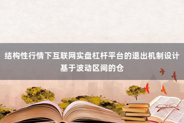 结构性行情下互联网实盘杠杆平台的退出机制设计基于波动区间的仓