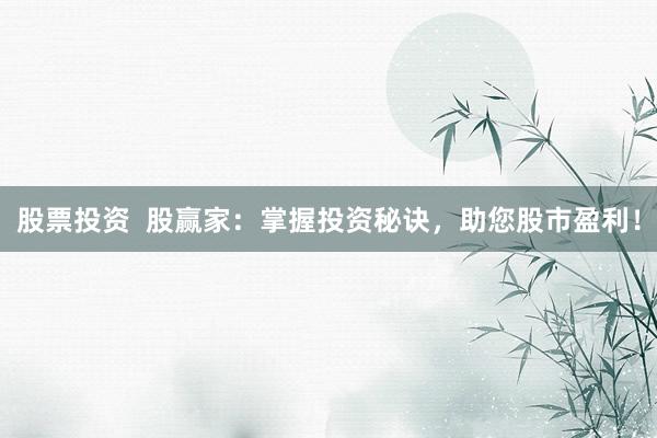 股票投资  股赢家：掌握投资秘诀，助您股市盈利！