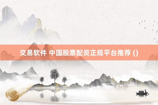 交易软件 中国股票配资正规平台推荐 ()